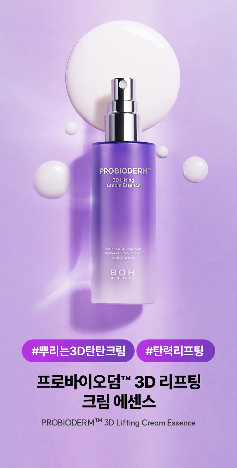 [고보습 미스트] 바이오힐 보 프로바이오덤 3D 리프팅 크림 에센스 100mL 상세페이지 2